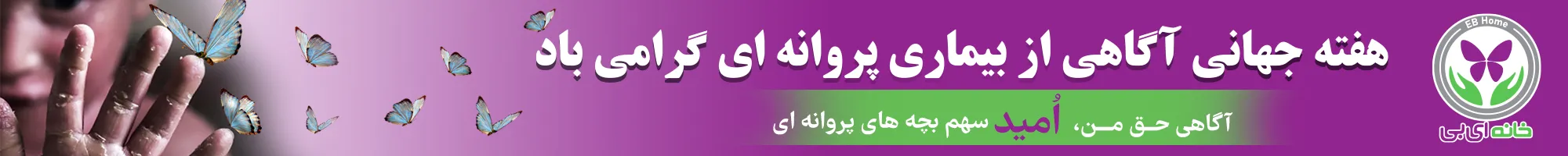 هفته جهانی شناخت بیماری ای بی