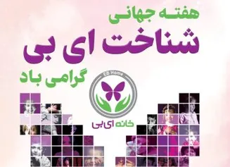 هفته جهانی آگاهی از بیماری پروانه ای گرامی باد